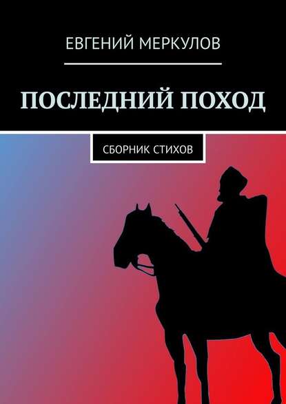 Последний поход. Сборник стихов - Евгений Меркулов