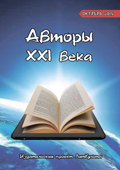 Авторы XXI века. Октябрь 2019 - Яна Малыкина