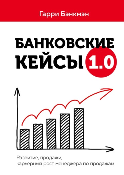 Банковские кейсы 1.0. Развитие, продажи, карьерный рост менеджера по продажам — Гарри Бэнкмэн