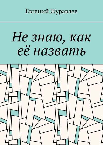 Не знаю, как её назвать — Евгений Журавлев