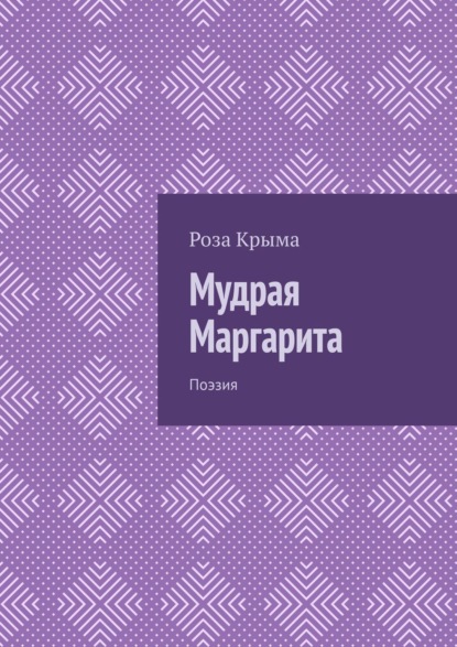 Мудрая Маргарита. Поэзия - Роза Крыма