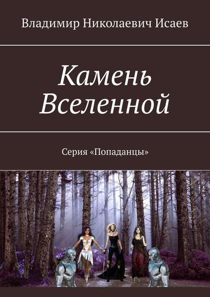 Камень Вселенной. Серия «Попаданцы» — Владимир Николаевич Исаев