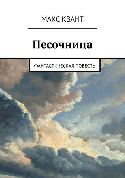 Песочница. Фантастическая повесть - Макс Квант