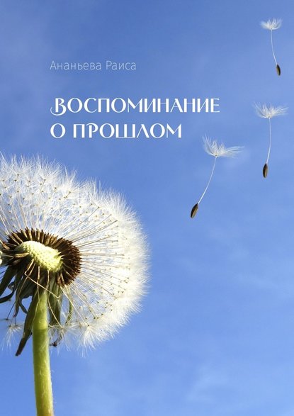 Воспоминание о прошлом — Раиса Ананьева