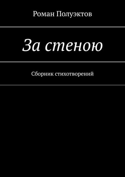 За стеною. Сборник стихотворений - Роман Полуэктов