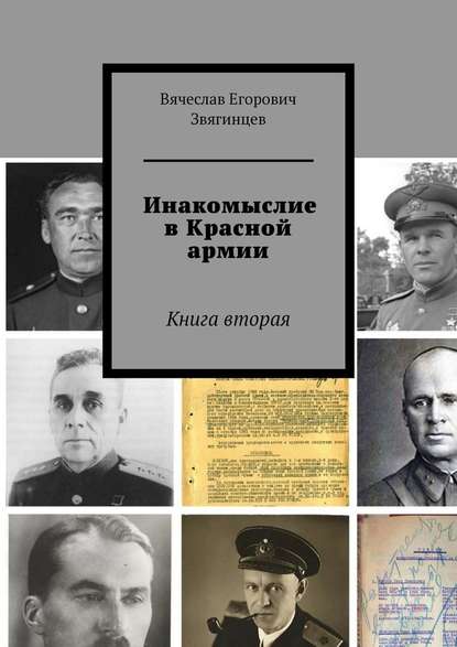 Инакомыслие в Красной армии. Книга вторая — Вячеслав Егорович Звягинцев