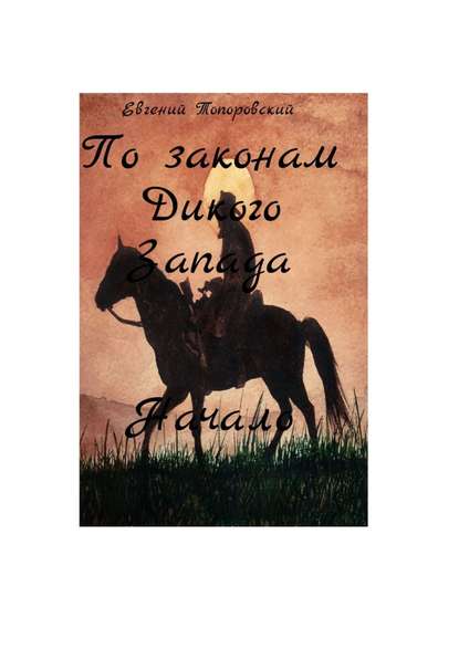 По законам Дикого Запада. Начало — Евгений Топоровский