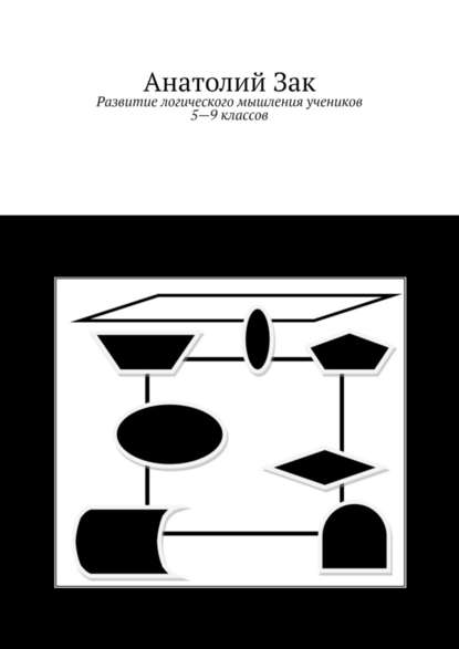 Развитие логического мышления учеников 5–9 классов — Анатолий Зак