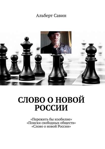 Слово о новой России. «Пережить бы изобилие», «Поиски свободных обществ», «Слово о новой России» — Альберт Савин