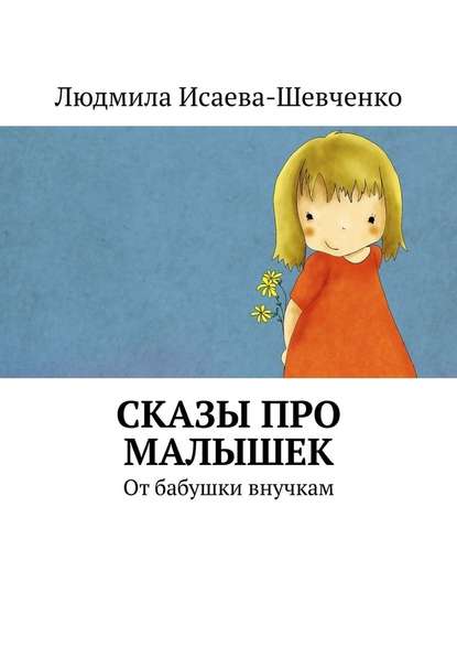 Сказы про малышек. От бабушки внучкам - Людмила Исаева-Шевченко