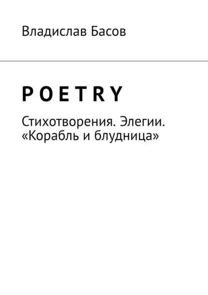 Poetry. Стихотворения. Элегии. «Корабль и блудница» — Владислав Алексеевич Басов