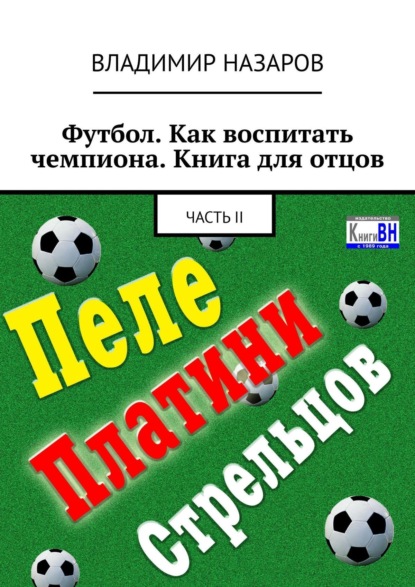 Футбол. Как воспитать чемпиона. Книга для отцов. Часть II — Владимир Назаров