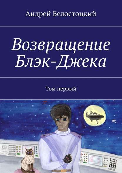 Возвращение Блэк-Джека. Том первый — Андрей Борисович Белостоцкий