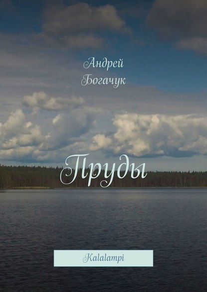 Пруды. Kalalampi — Андрей Богачук