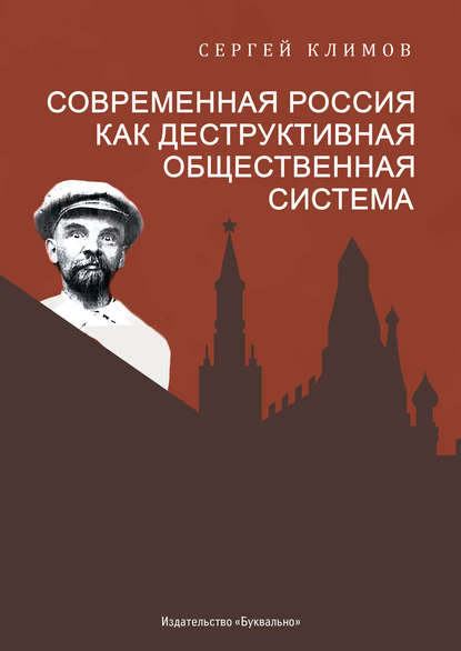 Современная Россия – как деструктивная общественная система — Сергей Климов