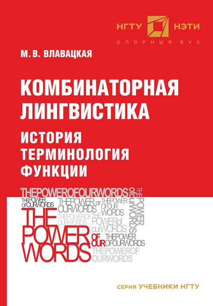 Комбинаторная лингвистика. История. Терминология. Функции - М. В. Влавацкая