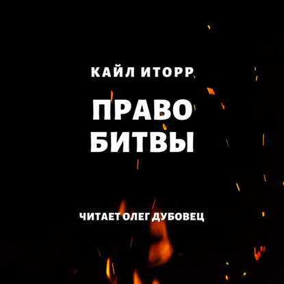 Право битвы - Кайл Иторр