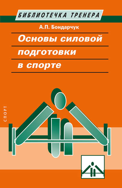 Основы силовой подготовки в спорте - Анатолий Бондарчук