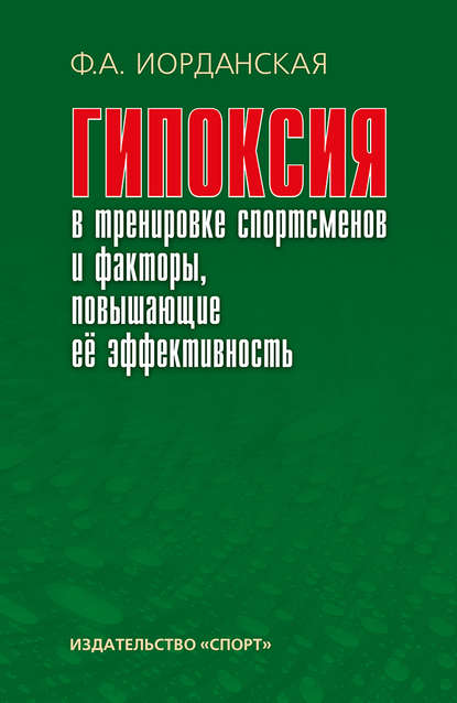 Гипоксия в тренировке спортсменов и факторы, повышающие ее эффективность — Ф. А. Иорданская