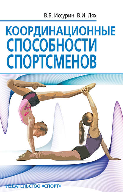 Координационные способности спортсменов — В. И. Лях