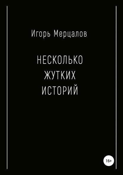 Несколько жутких историй — Игорь Валерьевич Мерцалов