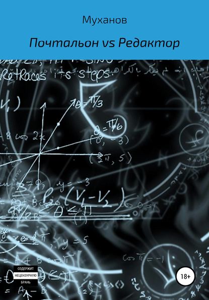 Почтальон vs Редактор — Муханов