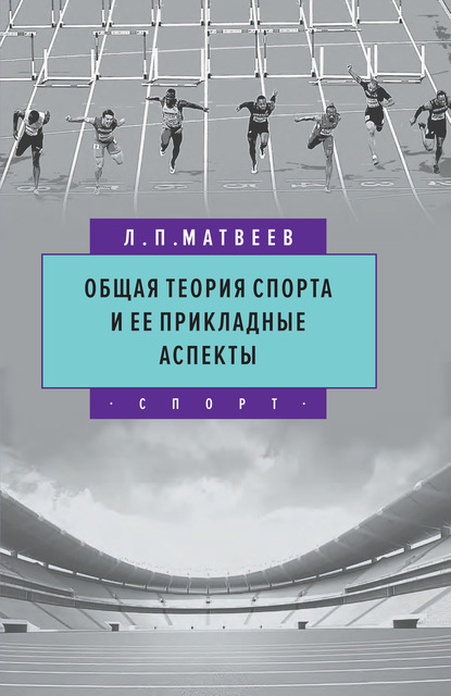 Общая теория спорта и ее прикладные аспекты - Л. П. Матвеев