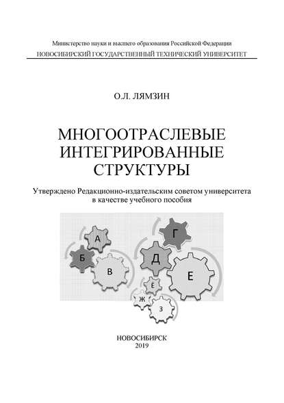 Многоотраслевые интегрированные структуры - О. Л. Лямзин