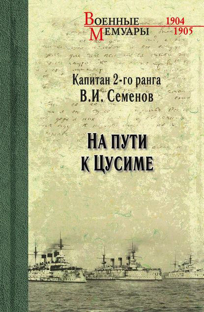 На пути к Цусиме — В. И. Семенов