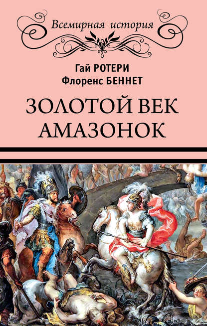 Золотой век амазонок - Гай Кадоган Ротери