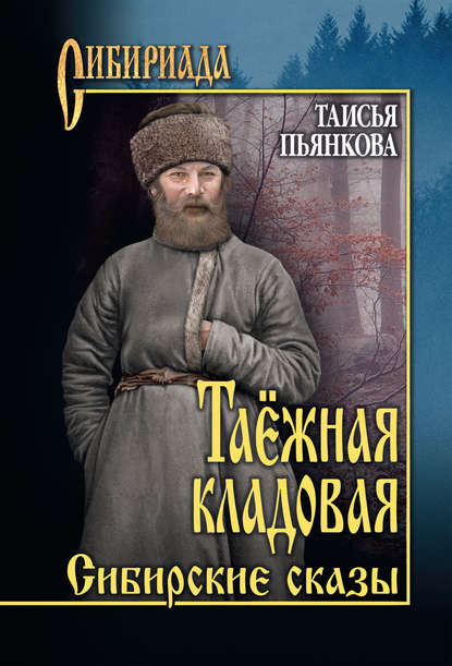 Таёжная кладовая. Сибирские сказы — Таисья Пьянкова