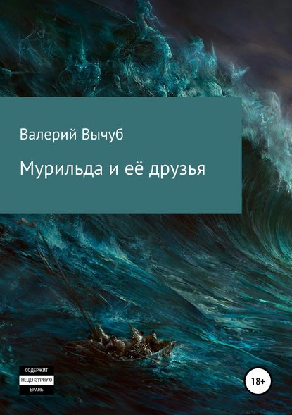 Мурильда и её друзья — Валерий Семенович Вычуб