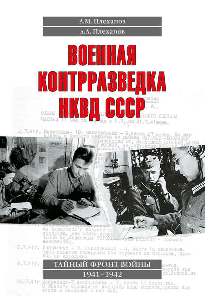 Военная контрразведка НКВД СССР. Тайный фронт войны 1941–1942 — А. М. Плеханов