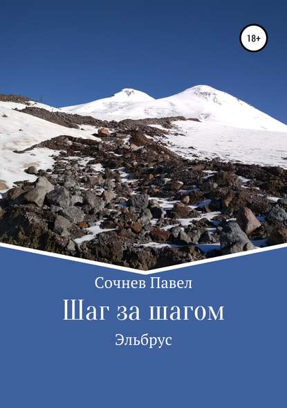 Шаг за шагом — Павел Николаевич Сочнев