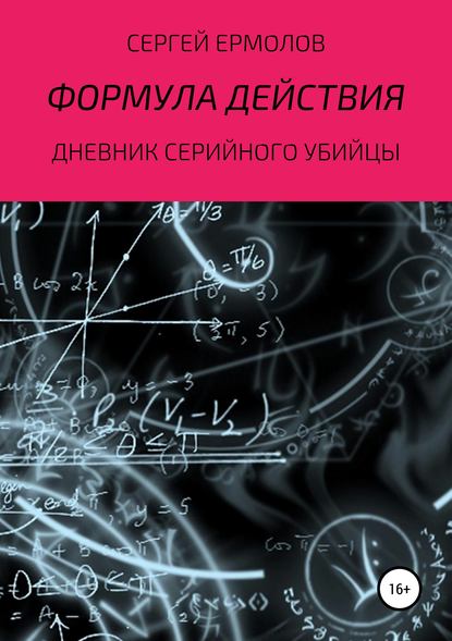 Формула действия - Сергей Ермолов