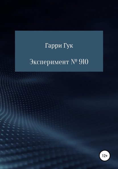 Эксперимент № 910 — Гарри Гук