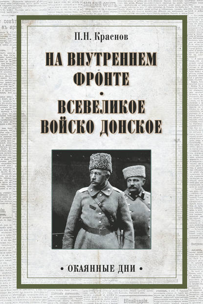 На внутреннем фронте. Всевеликое войско Донское (сборник) — Петр Краснов