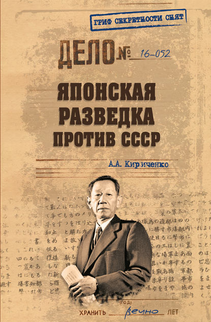 Японская разведка против СССР — А. А. Кириченко