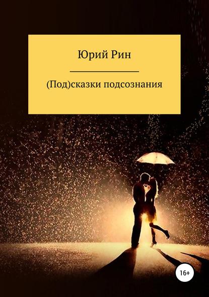 (Под)сказки подсознания — Юрий Рин