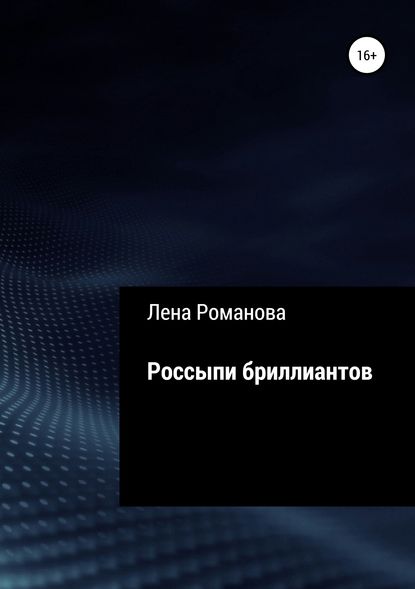 Россыпи бриллиантов — Лена Романова