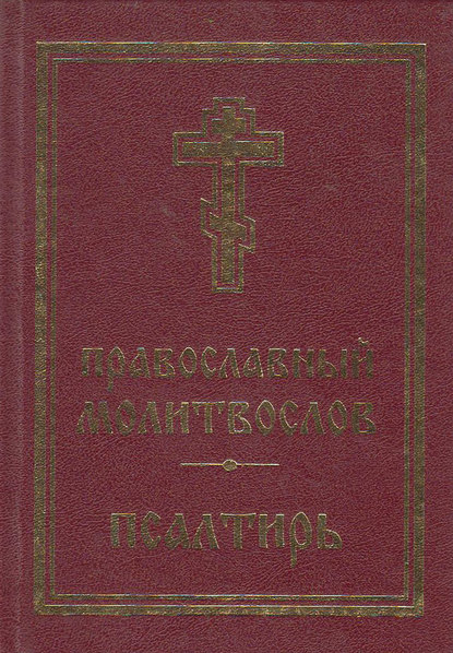 Православный молитвослов. Псалтирь - Группа авторов