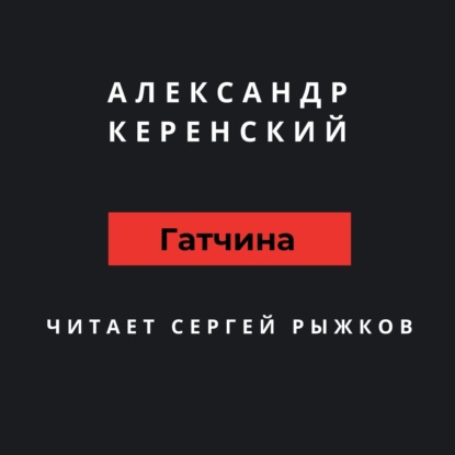 Гатчина - Александр Керенский