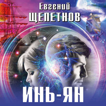 Инь-ян — Евгений Щепетнов