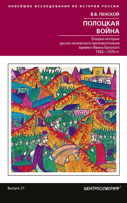 Полоцкая война. Очерки истории русско-литовского противостояния времен Ивана Грозного. 1562-1570 - Виталий Пенской