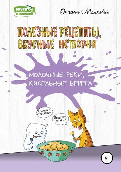 Молочные реки, кисельные берега - Оксана Мицкевич