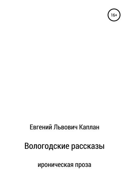 Вологодские рассказы — Евгений Львович Каплан