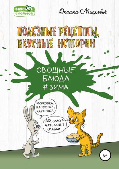 Овощные блюда - Оксана Мицкевич