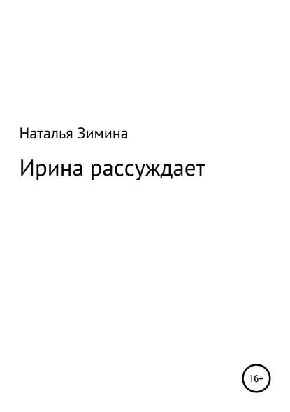 Ирина рассуждает — Наталья Андреевна Зимина