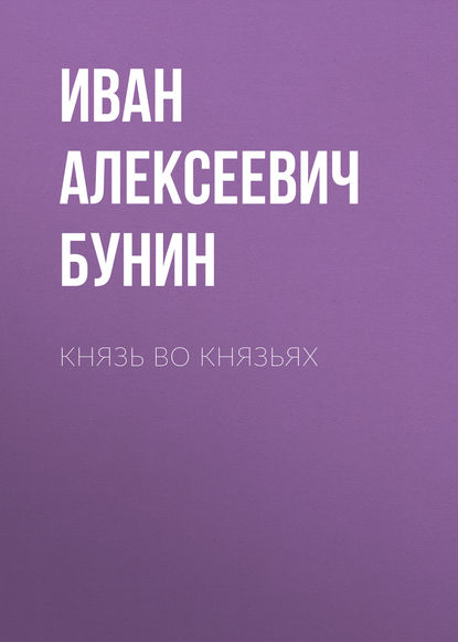 Князь во князьях — Иван Бунин