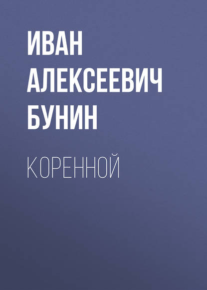 Коренной — Иван Бунин